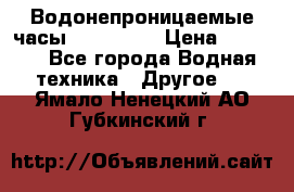 Водонепроницаемые часы AMST 3003 › Цена ­ 1 990 - Все города Водная техника » Другое   . Ямало-Ненецкий АО,Губкинский г.